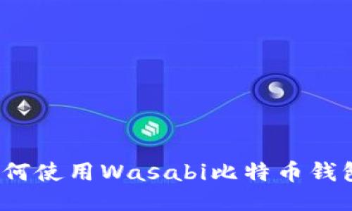 如何使用Wasabi比特币钱包?