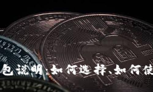 钱包说明:如何选择、如何使用