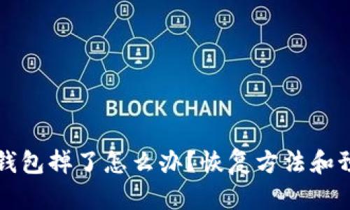 比特币钱包掉了怎么办?恢复方法和预防技巧