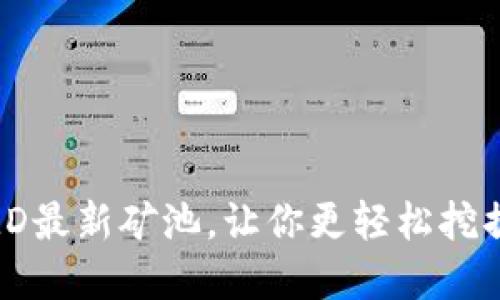 TP钱包DMD最新矿池,让你更轻松挖掘加密货币