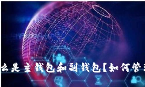 什么是主钱包和副钱包?如何管理?