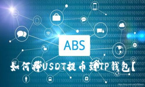 如何将USDT提币到TP钱包?