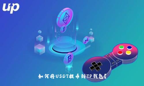 如何将USDT提币到TP钱包?