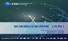 tpWallet矿金教程：从新手入