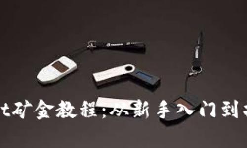 tpWallet矿金教程:从新手入门到操作技巧