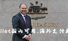 tpWallet国内可用，海外支付