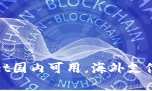 tpWallet国内可用,海外支付更方便