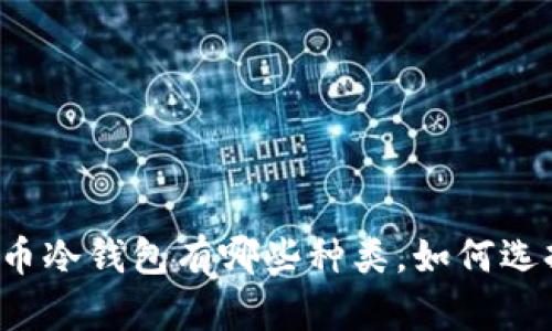 货币冷钱包有哪些种类,如何选择?