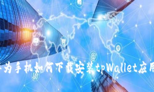 华为手机如何下载安装tpWallet应用?