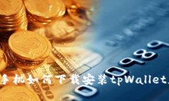华为手机如何下载安装t