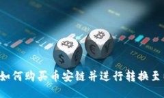 TPWallet如何购买币安链并进