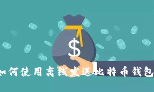 如何使用离线发送比特币钱包?