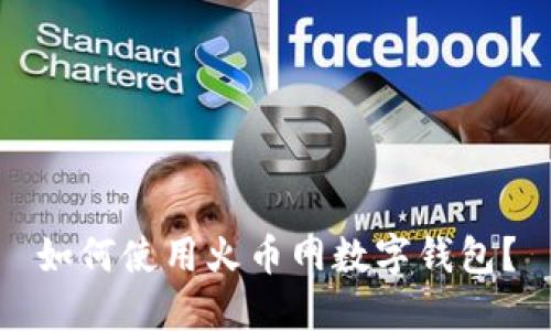 如何使用火币网数字钱包?