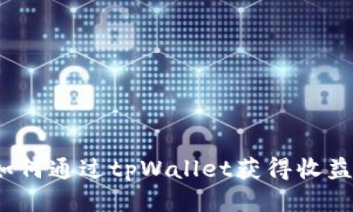 如何通过tpWallet获得收益?