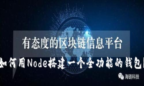 如何用Node搭建一个全功能的钱包?