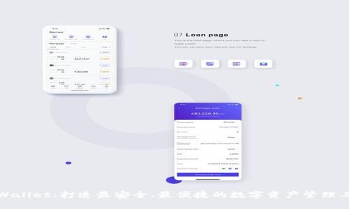 tpWallet:打造最安全、最便捷的数字资产管理工具
