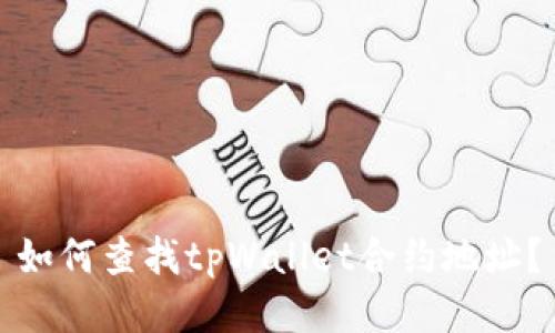 如何查找tpWallet合约地址?