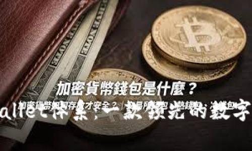 探究tpWallet体系:一款领先的数字货币钱包