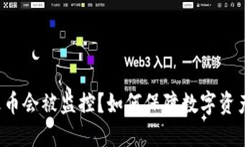 钱包转火币会被监控?如何保障数字资产的安全?