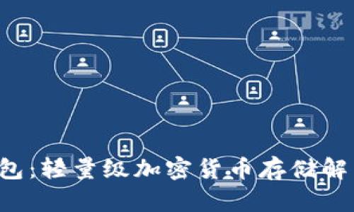 SPV钱包:轻量级加密货币存储解决方案