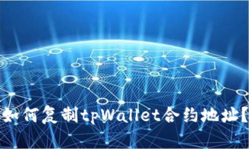 如何复制tpWallet合约地址?