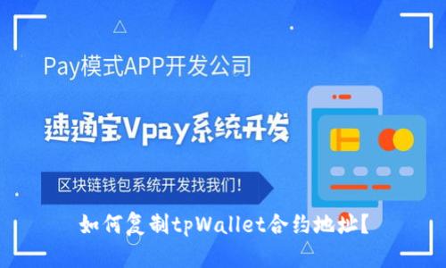 如何复制tpWallet合约地址?