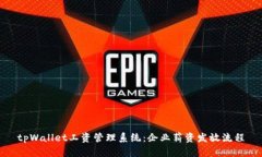 tpWallet工资管理系统：企业