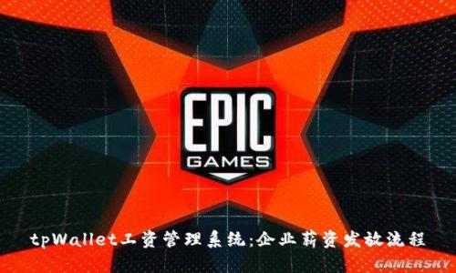 tpWallet工资管理系统:企业薪资发放流程