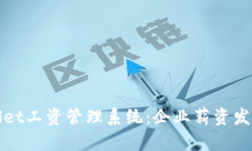tpWallet工资管理系统:企业薪资发放流程