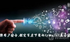 保障用户安全，探究百度