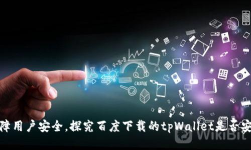 保障用户安全,探究百度下载的tpWallet是否安全