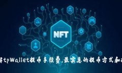 了解tpWallet提币手续费，最