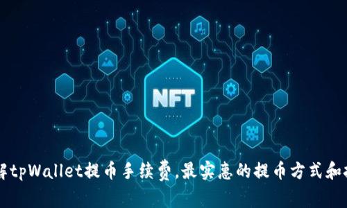 了解tpWallet提币手续费,最实惠的提币方式和技巧