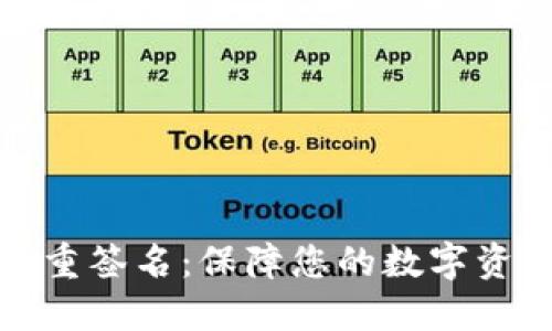 钱包多重签名:保障您的数字资产安全