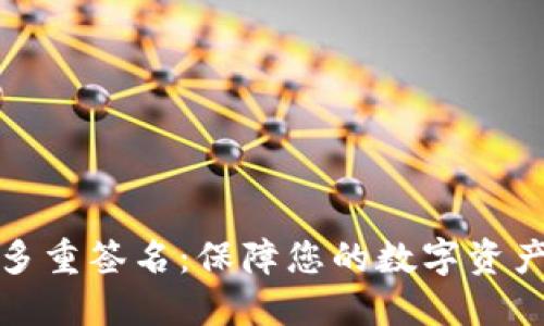 钱包多重签名:保障您的数字资产安全