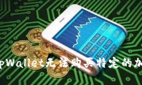 为什么tpWallet无法购买特定的加密货币?