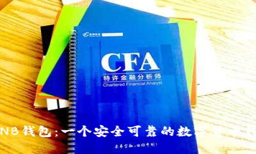 YTNB钱包:一个安全可靠的数字货币钱包