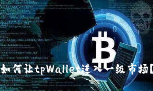 如何让tpWallet进入一级市场?