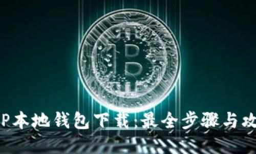 XRP本地钱包下载:最全步骤与攻略