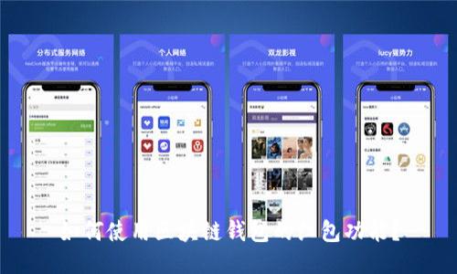如何使用区块链钱包的红包功能?