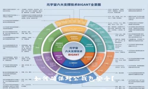 如何确保对公钱包安全?