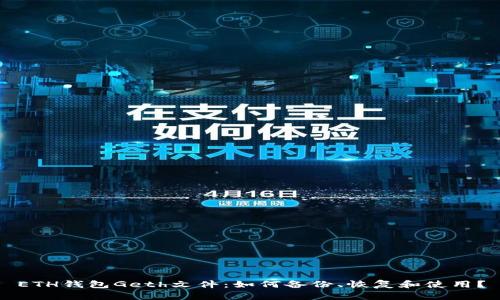 ETH钱包Geth文件:如何备份、恢复和使用?
