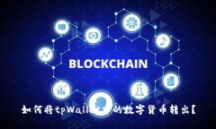 如何将tpWallet中的数字货币