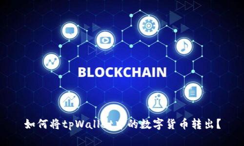 如何将tpWallet中的数字货币转出?
