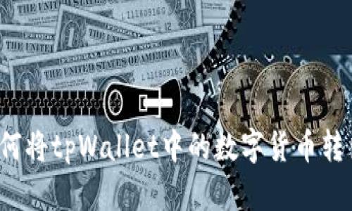 如何将tpWallet中的数字货币转出?