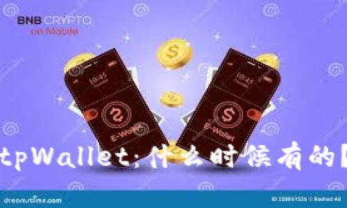 tpWallet:什么时候有的?