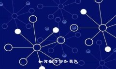 如何制作TP冷钱包