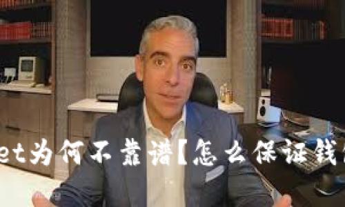 tpWallet为何不靠谱?怎么保证钱包安全?
