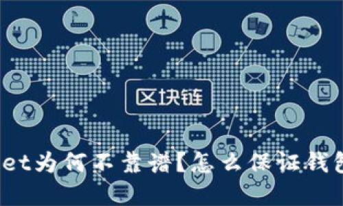 tpWallet为何不靠谱?怎么保证钱包安全?