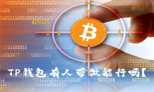 TP钱包有人带做能行吗?